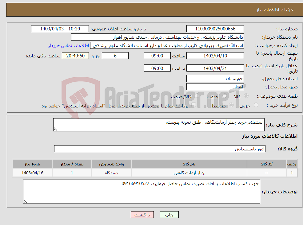 تصویر کوچک آگهی نیاز انتخاب تامین کننده-استعلام خرید چیلر آزمایشگاهی طبق نمونه پیوستی