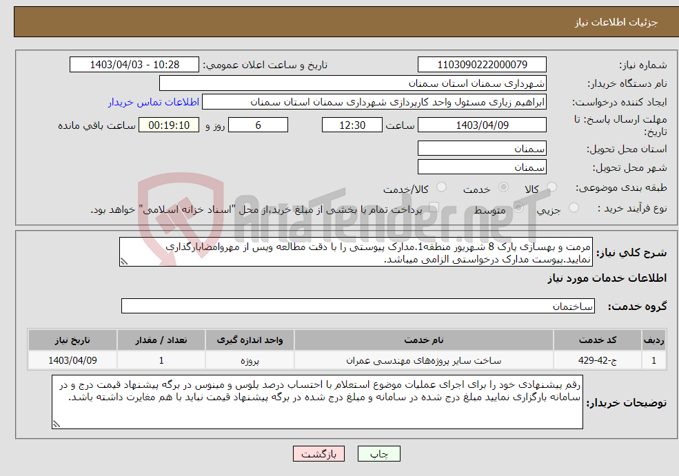 تصویر کوچک آگهی نیاز انتخاب تامین کننده-مرمت و بهسازی پارک 8 شهریور منطقه1.مدارک پیوستی را با دقت مطالعه وپس از مهروامضابارگذاری نمایید.پیوست مدارک درخواستی الزامی میباشد.