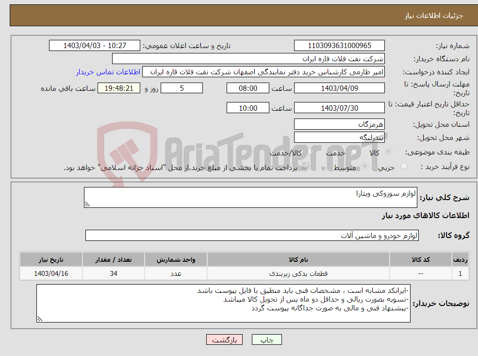 تصویر کوچک آگهی نیاز انتخاب تامین کننده-لوازم سوزوکی ویتارا
