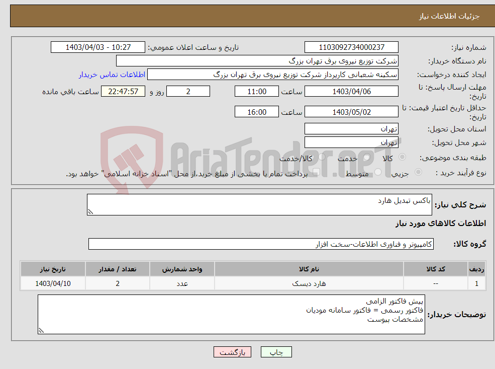 تصویر کوچک آگهی نیاز انتخاب تامین کننده-باکس تبدیل هارد