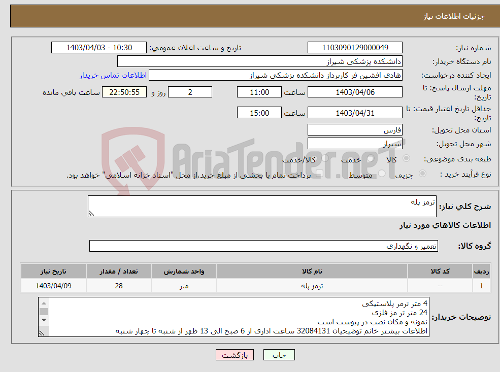 تصویر کوچک آگهی نیاز انتخاب تامین کننده-ترمز پله 