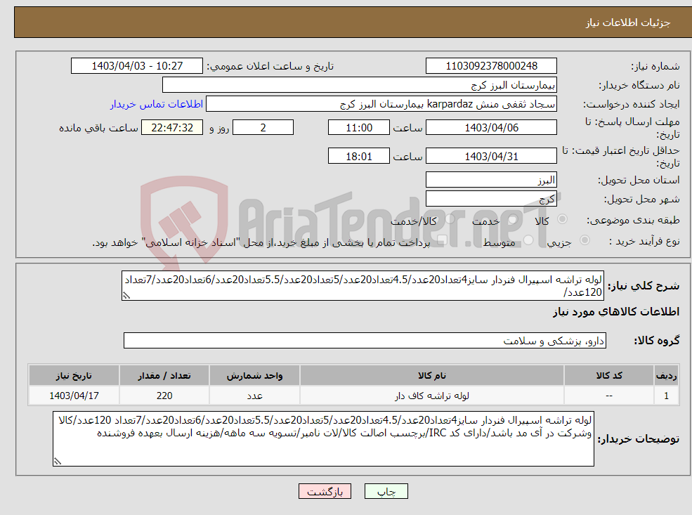 تصویر کوچک آگهی نیاز انتخاب تامین کننده-لوله تراشه اسپیرال فنردار سایز4تعداد20عدد/4.5تعداد20عدد/5تعداد20عدد/5.5تعداد20عدد/6تعداد20عدد/7تعداد 120عدد/