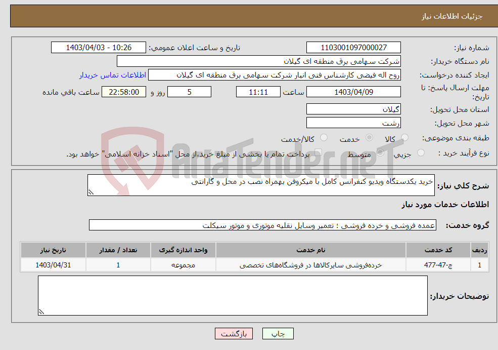 تصویر کوچک آگهی نیاز انتخاب تامین کننده-خرید یکدستگاه ویدیو کنفرانس کامل با میکروفن بهمراه نصب در محل و گارانتی