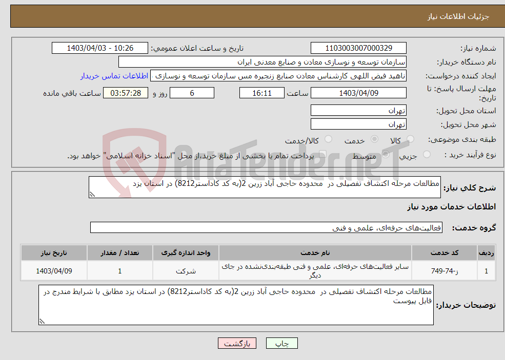 تصویر کوچک آگهی نیاز انتخاب تامین کننده-مطالعات مرحله اکتشاف تفصیلی در محدوده حاجی آباد زرین 2(به کد کاداستر8212) در استان یزد