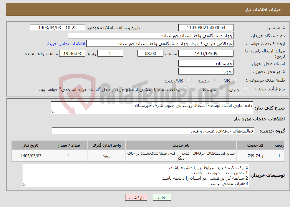 تصویر کوچک آگهی نیاز انتخاب تامین کننده-داده آمایی اسناد توسعه اشتغال روستایی جنوب شرق خوزستان