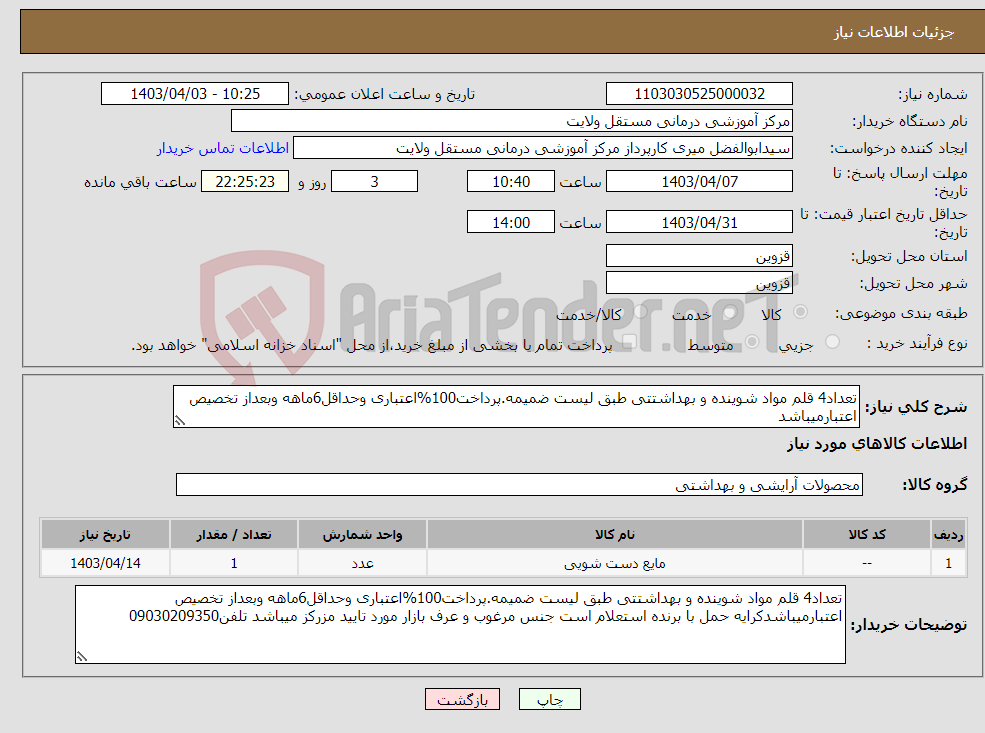 تصویر کوچک آگهی نیاز انتخاب تامین کننده-تعداد4 قلم مواد شوینده و بهداشتتی طبق لیست ضمیمه.پرداخت100%اعتباری وحداقل6ماهه وبعداز تخصیص اعتبارمیباشد