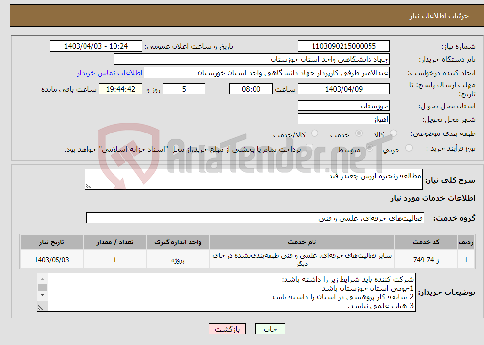 تصویر کوچک آگهی نیاز انتخاب تامین کننده-مطالعه زنجیره ارزش چغندر قند