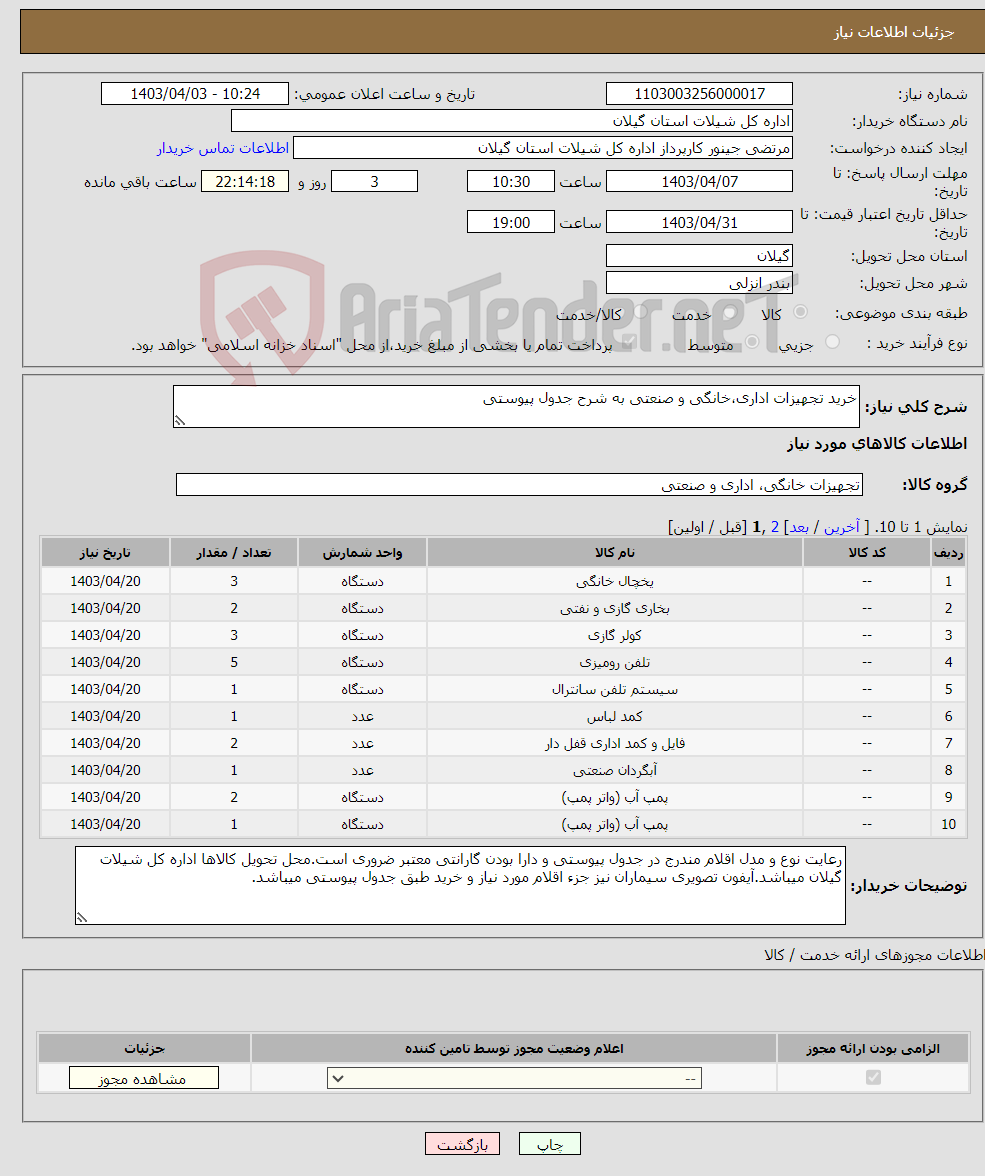 تصویر کوچک آگهی نیاز انتخاب تامین کننده-خرید تجهیزات اداری،خانگی و صنعتی به شرح جدول پیوستی