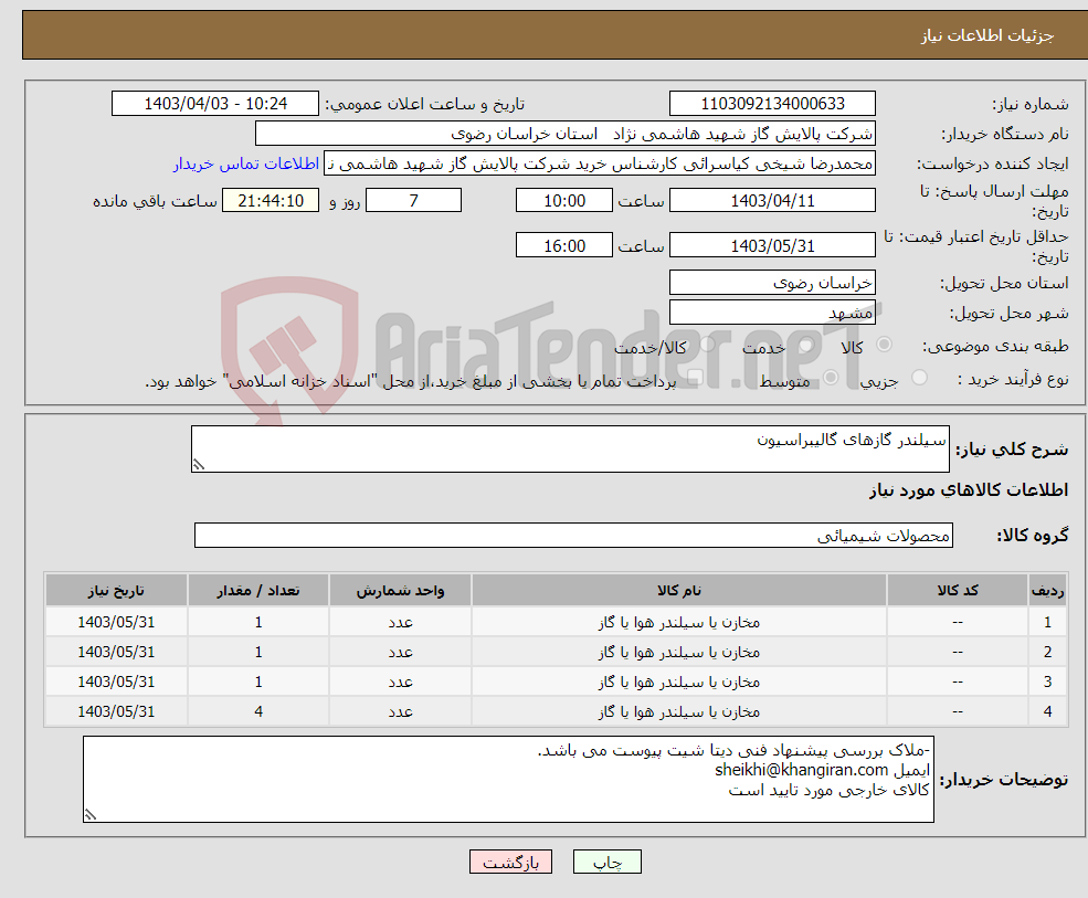 تصویر کوچک آگهی نیاز انتخاب تامین کننده-سیلندر گازهای گالیبراسیون