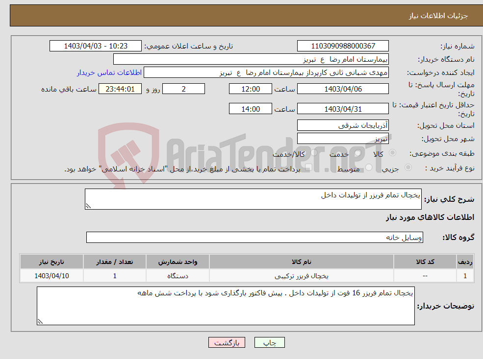 تصویر کوچک آگهی نیاز انتخاب تامین کننده-یخچال تمام فریزر از تولیدات داخل 