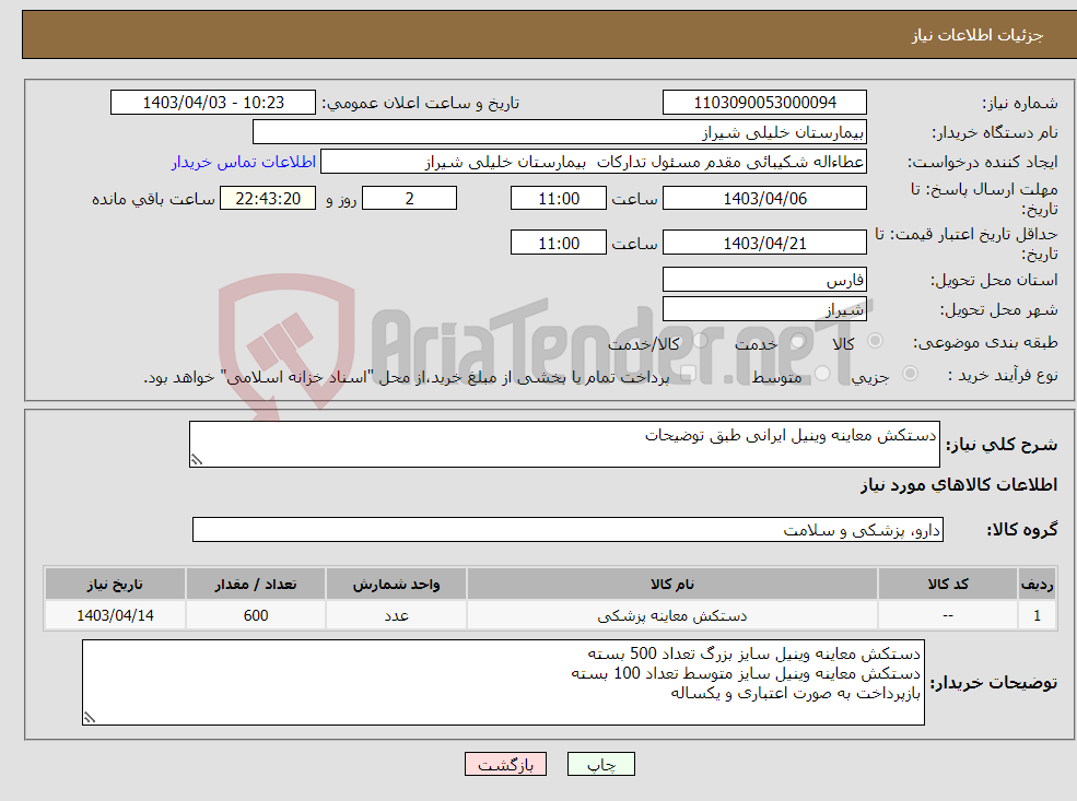 تصویر کوچک آگهی نیاز انتخاب تامین کننده-دستکش معاینه وینیل ایرانی طبق توضیحات