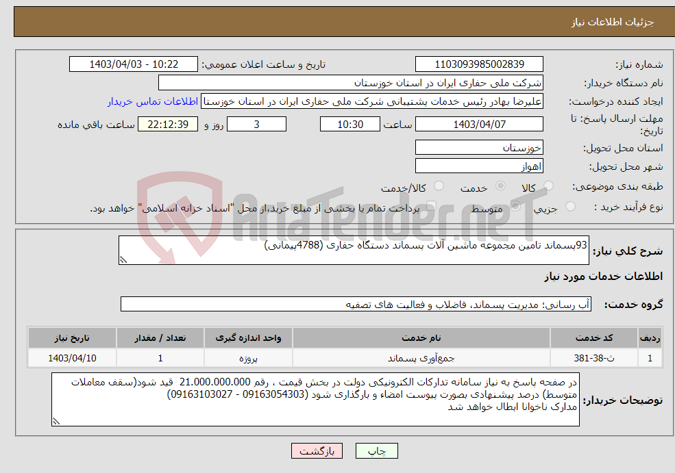 تصویر کوچک آگهی نیاز انتخاب تامین کننده-93پسماند تامین مجموعه ماشین آلات پسماند دستگاه حفاری (4788پیمانی) 