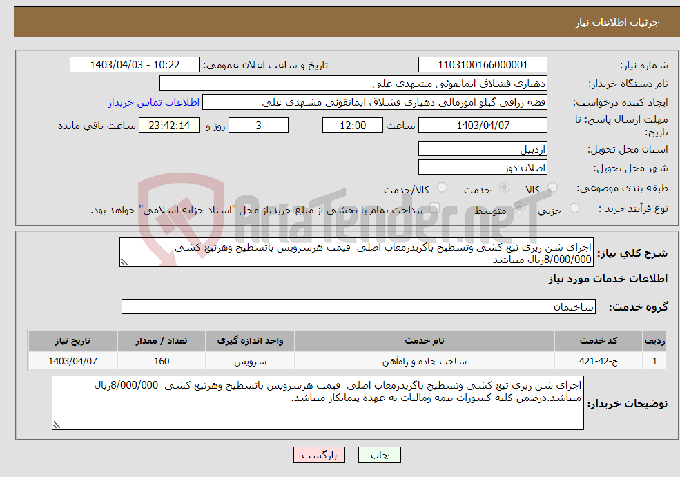 تصویر کوچک آگهی نیاز انتخاب تامین کننده-اجرای شن ریزی تیغ کشی وتسطیح باگریدرمعاب اصلی قیمت هرسرویس باتسطیح وهرتیغ کشی 8/000/000ریال میباشد