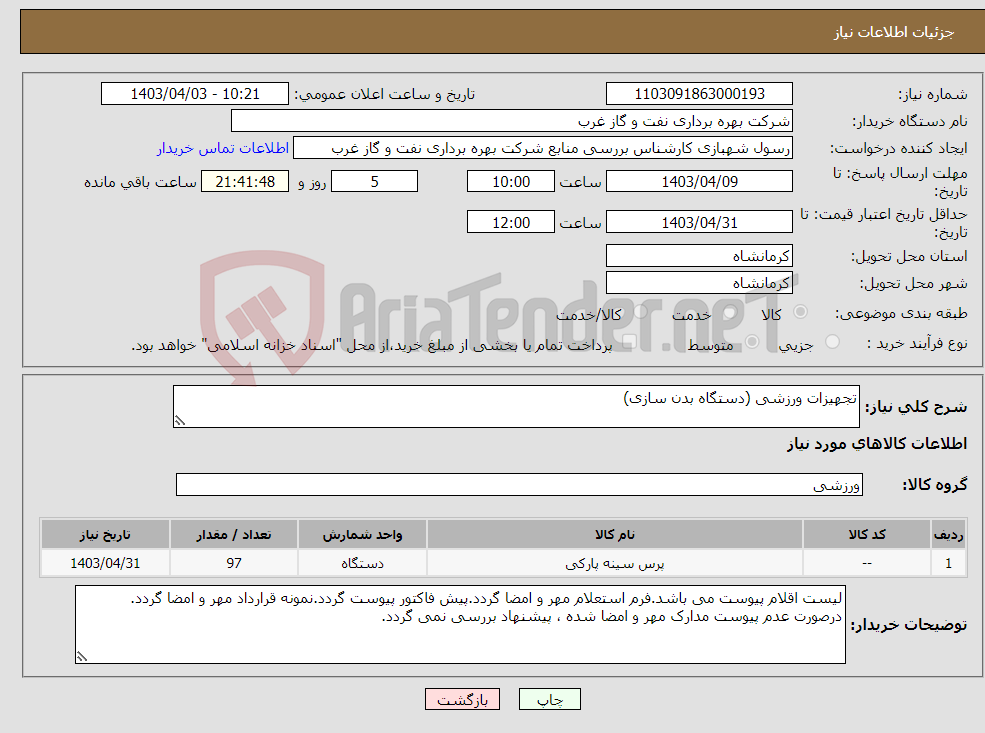 تصویر کوچک آگهی نیاز انتخاب تامین کننده-تجهیزات ورزشی (دستگاه بدن سازی)