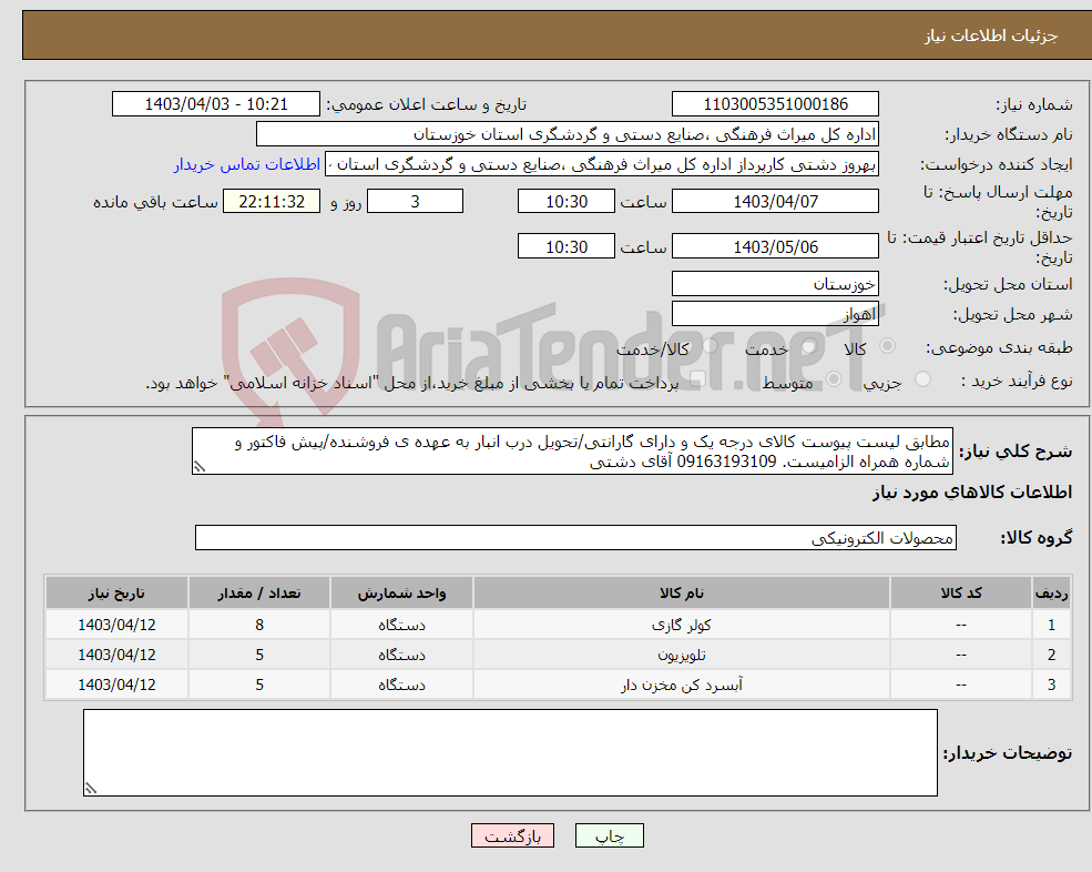 تصویر کوچک آگهی نیاز انتخاب تامین کننده-مطابق لیست پیوست کالای درجه یک و دارای گارانتی/تحویل درب انبار به عهده ی فروشنده/پیش فاکتور و شماره همراه الزامیست. 09163193109 آقای دشتی
