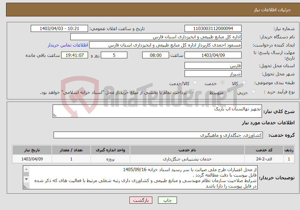 تصویر کوچک آگهی نیاز انتخاب تامین کننده-تجهیز نهالستان اب باریک 