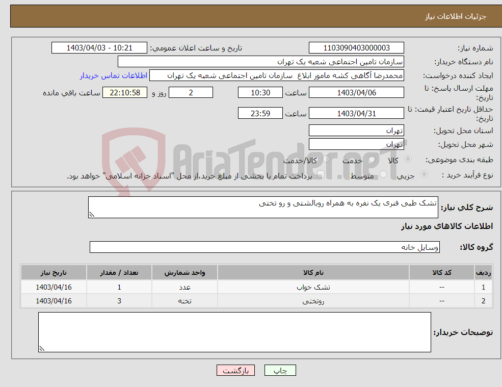 تصویر کوچک آگهی نیاز انتخاب تامین کننده-تشک طبی فنری یک نفره به همراه روبالشتی و رو تختی