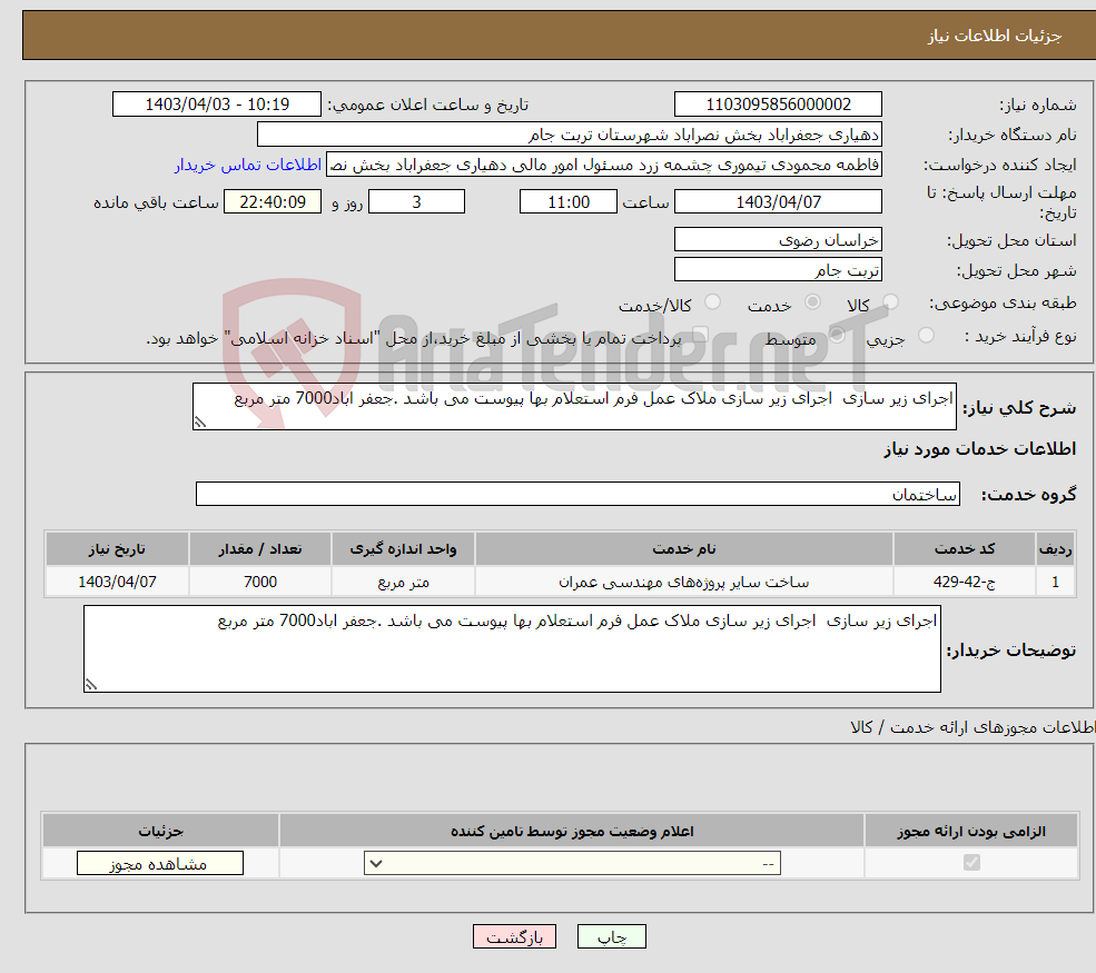 تصویر کوچک آگهی نیاز انتخاب تامین کننده-اجرای زیر سازی اجرای زیر سازی ملاک عمل فرم استعلام بها پیوست می باشد .جعفر اباد7000 متر مربع