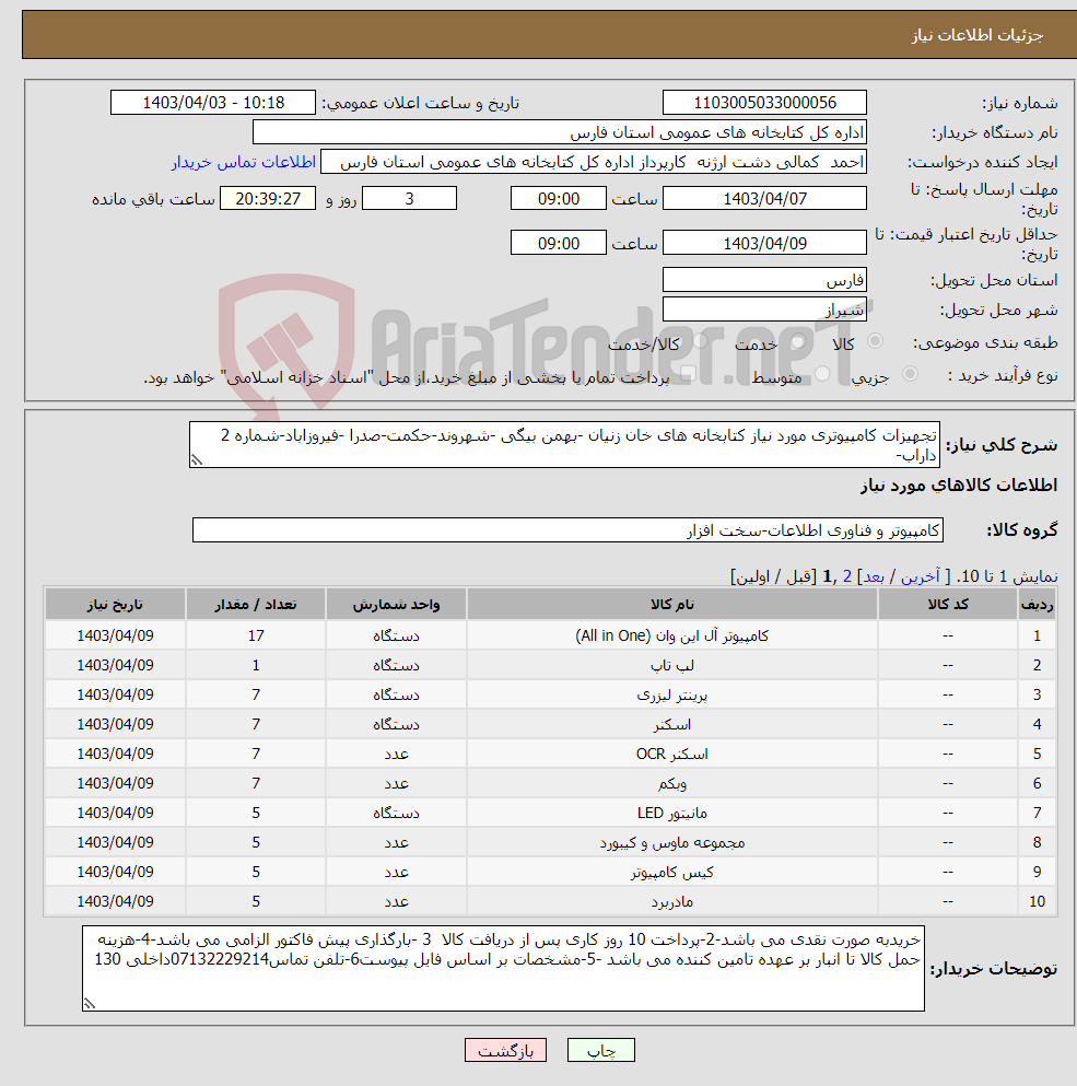 تصویر کوچک آگهی نیاز انتخاب تامین کننده-تجهیزات کامپیوتری مورد نیاز کتابخانه های خان زنیان -بهمن بیگی -شهروند-حکمت-صدرا -فیروزاباد-شماره 2 داراب-