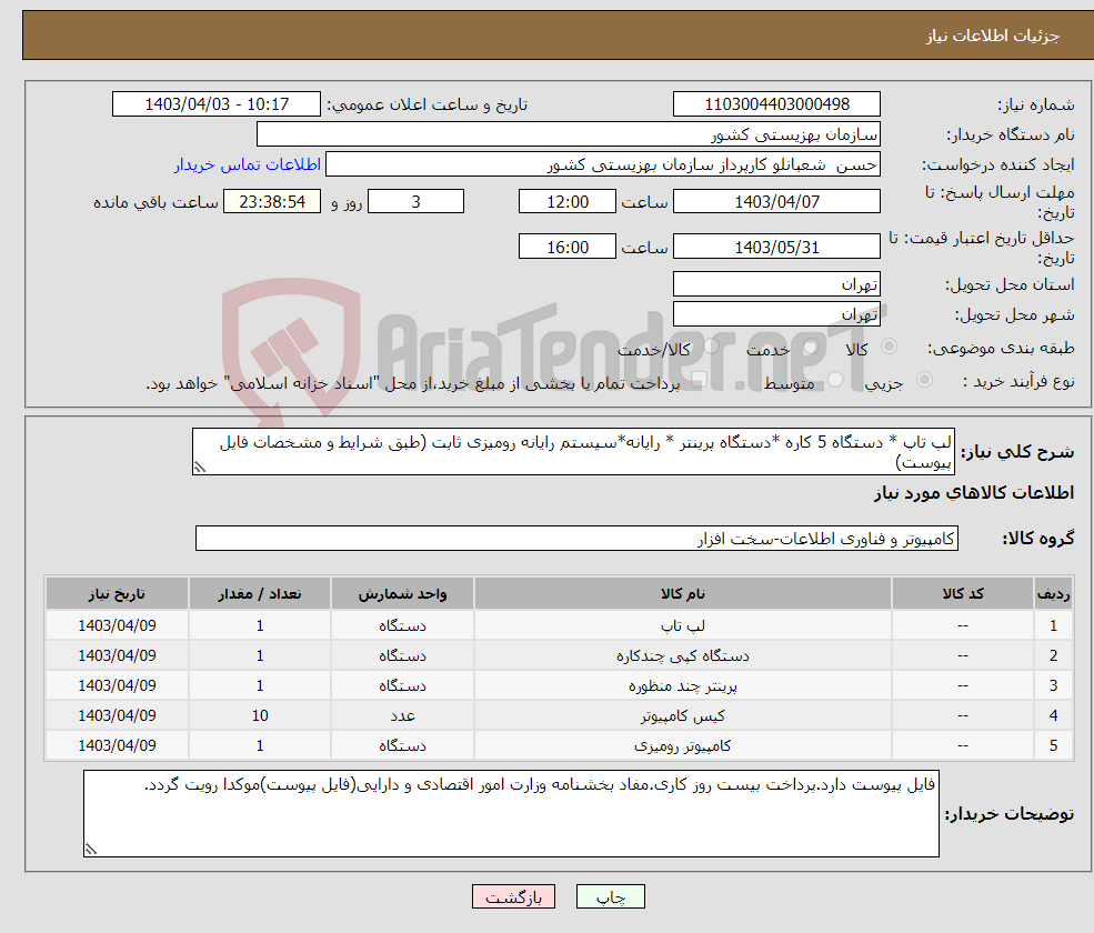 تصویر کوچک آگهی نیاز انتخاب تامین کننده-لپ تاپ * دستگاه 5 کاره *دستگاه پرینتر * رایانه*سیستم رایانه رومیزی ثابت (طبق شرایط و مشخصات فایل پیوست)