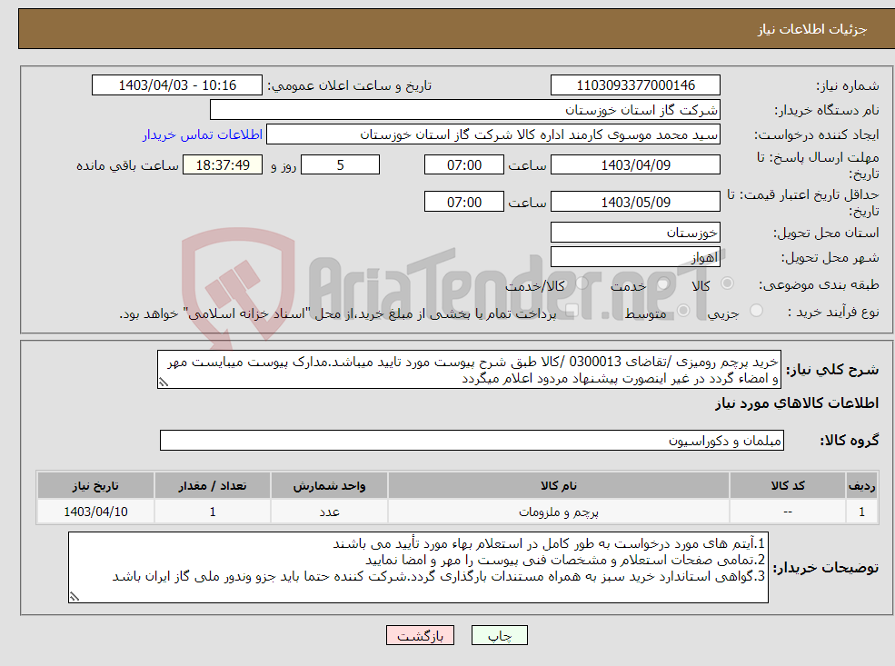 تصویر کوچک آگهی نیاز انتخاب تامین کننده-خرید پرچم رومیزی /تقاضای 0300013 /کالا طبق شرح پیوست مورد تایید میباشد.مدارک پیوست میبایست مهر و امضاء گردد در غیر اینصورت پیشنهاد مردود اعلام میگردد