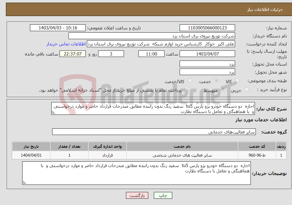 تصویر کوچک آگهی نیاز انتخاب تامین کننده-اجاره دو دستگاه خودرو پژو پارس tu5 سفید رنگ بدون راننده مطابق مندرجات قرارداد حاضر و موارد درخواستی و با هماهنگی و تعامل با دستگاه نظارت