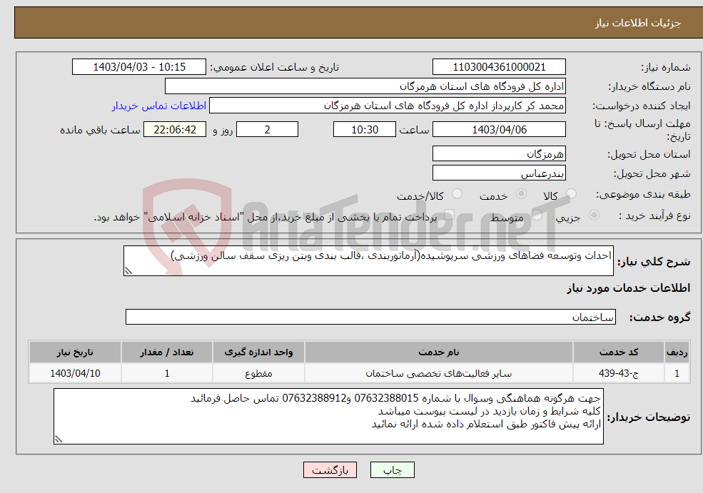 تصویر کوچک آگهی نیاز انتخاب تامین کننده-احداث وتوسعه فضاهای ورزشی سرپوشیده(آرماتوربندی ،قالب بندی وبتن ریزی سقف سالن ورزشی)