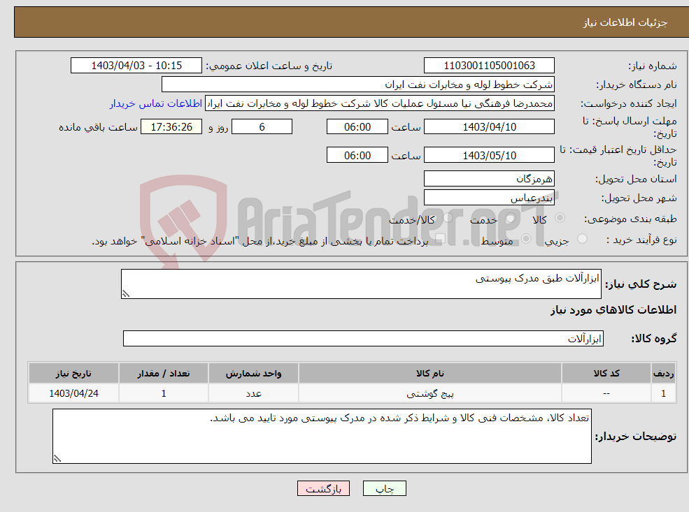 تصویر کوچک آگهی نیاز انتخاب تامین کننده-ابزارآلات طبق مدرک پیوستی