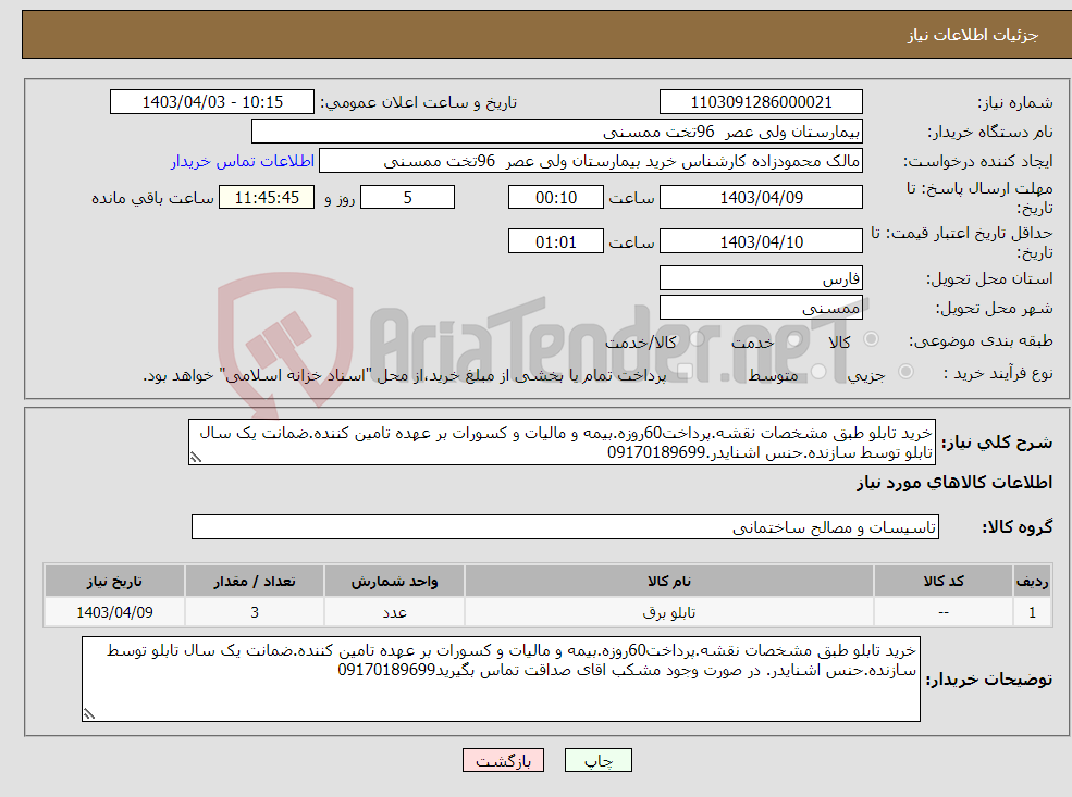 تصویر کوچک آگهی نیاز انتخاب تامین کننده-خرید تابلو طبق مشخصات نقشه.پرداخت60روزه.بیمه و مالیات و کسورات بر عهده تامین کننده.ضمانت یک سال تابلو توسط سازنده.حنس اشنایدر.09170189699