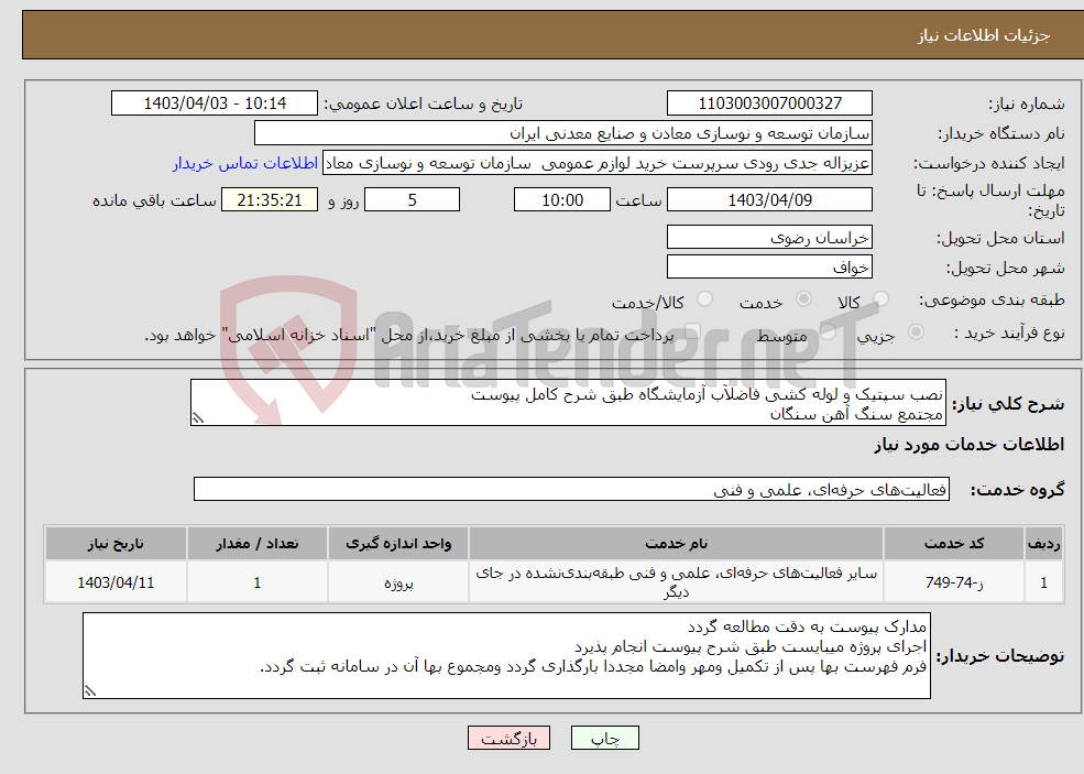تصویر کوچک آگهی نیاز انتخاب تامین کننده-نصب سپتیک و لوله کشی فاضلآب آزمایشگاه طبق شرح کامل پیوست مجتمع سنگ آهن سنگان