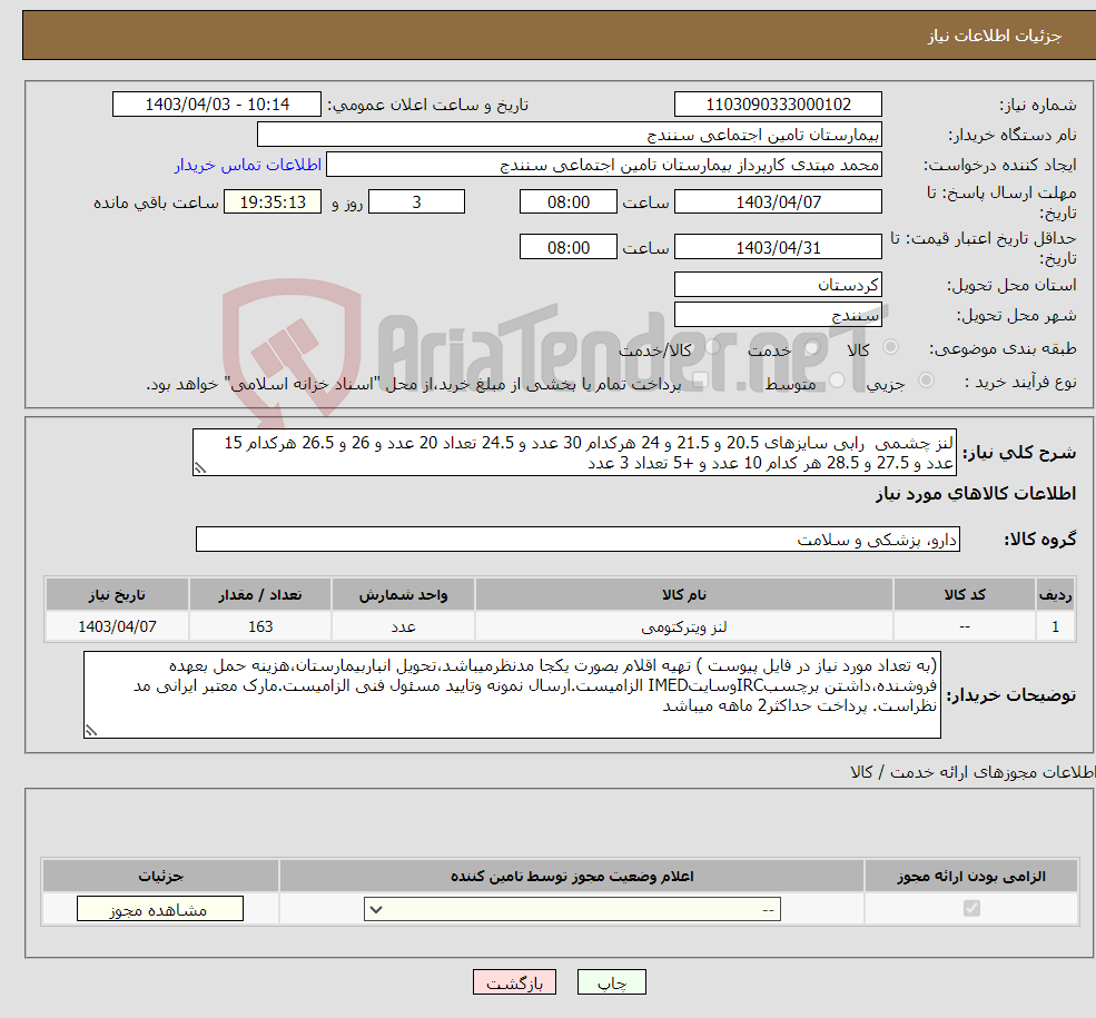 تصویر کوچک آگهی نیاز انتخاب تامین کننده-لنز چشمی رابی سایزهای 20.5 و 21.5 و 24 هرکدام 30 عدد و 24.5 تعداد 20 عدد و 26 و 26.5 هرکدام 15 عدد و 27.5 و 28.5 هر کدام 10 عدد و +5 تعداد 3 عدد