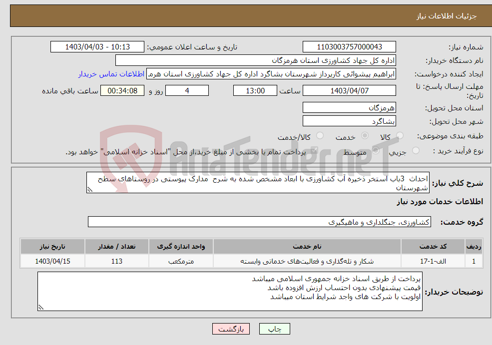 تصویر کوچک آگهی نیاز انتخاب تامین کننده-احداث 3باب استخر ذخیره آب کشاورزی با ابعاد مشخص شده به شرح مدارک پیوستی در روستاهای سطح شهرستان 