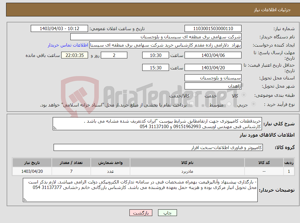 تصویر کوچک آگهی نیاز انتخاب تامین کننده-خریدقطعات کامپیوتری جهت ارتقامطابق شرایط پیوست "ایران کدتعریف شده مشابه می باشد . کارشناس فنی مهندس اویسی 09151962993 و 31137100 054
