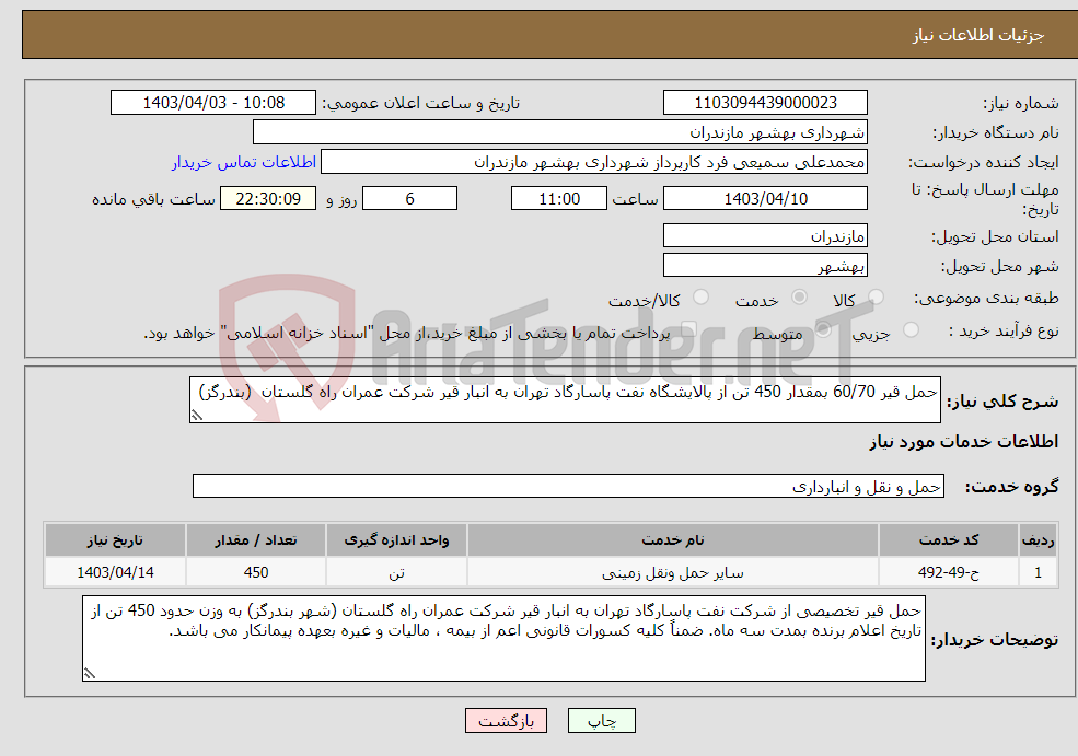 تصویر کوچک آگهی نیاز انتخاب تامین کننده-حمل قیر 60/70 بمقدار 450 تن از پالایشگاه نفت پاسارگاد تهران به انبار قیر شرکت عمران راه گلستان (بندرگز)