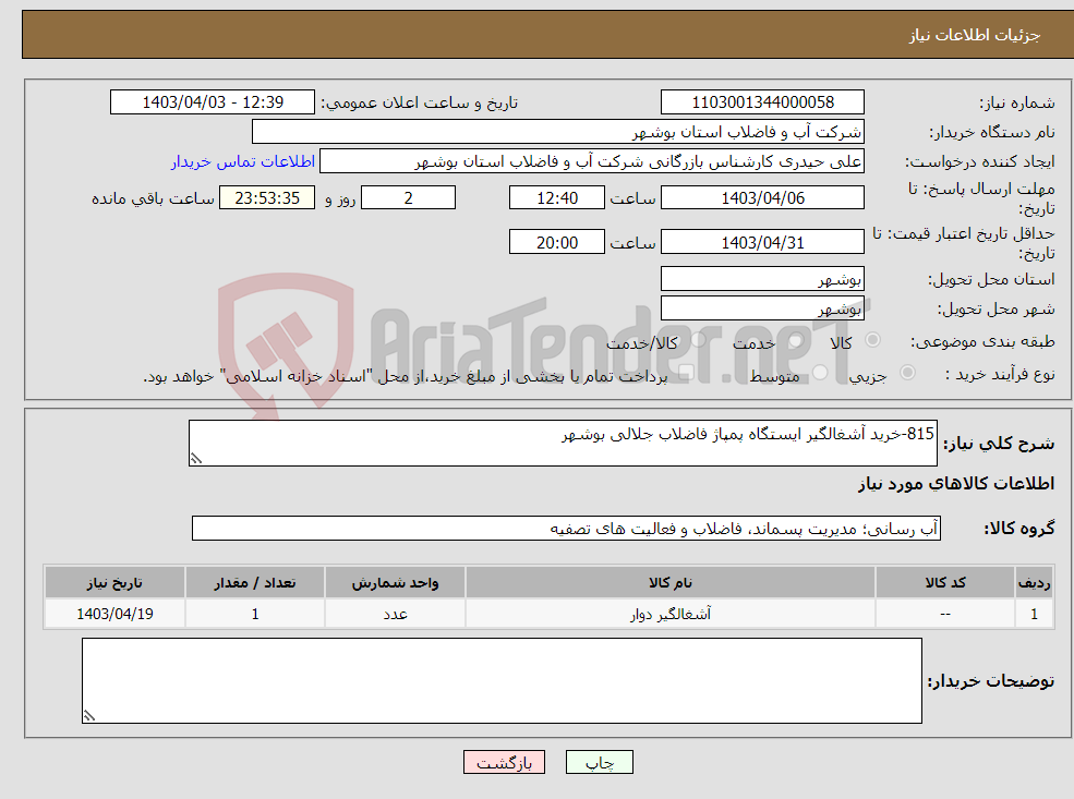 تصویر کوچک آگهی نیاز انتخاب تامین کننده-815-خرید آشغالگیر ایستگاه پمپاژ فاضلاب جلالی بوشهر