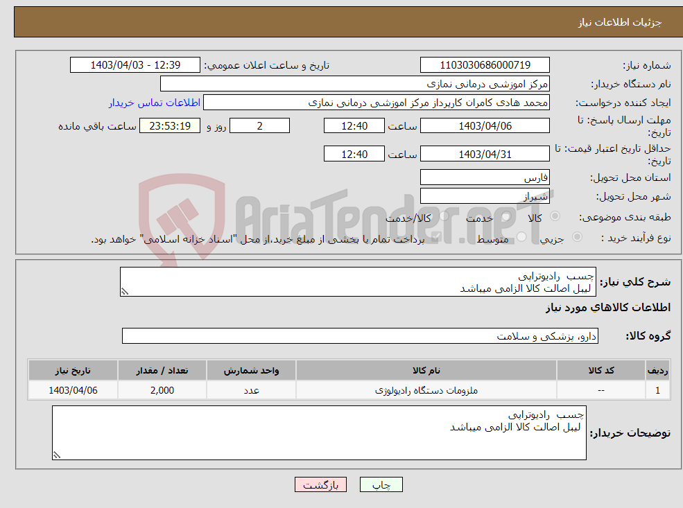 تصویر کوچک آگهی نیاز انتخاب تامین کننده-چسب رادیوتراپی لیبل اصالت کالا الزامی میباشد