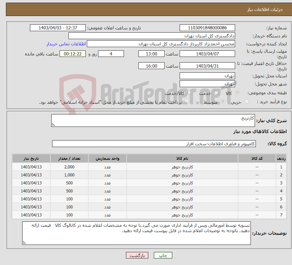 تصویر کوچک آگهی نیاز انتخاب تامین کننده-کارتریج