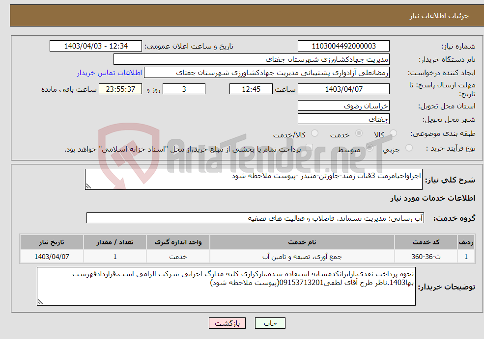 تصویر کوچک آگهی نیاز انتخاب تامین کننده-اجراواحیامرمت 3قنات زمند-جاورتن-منیدر -پیوست ملاحظه شود