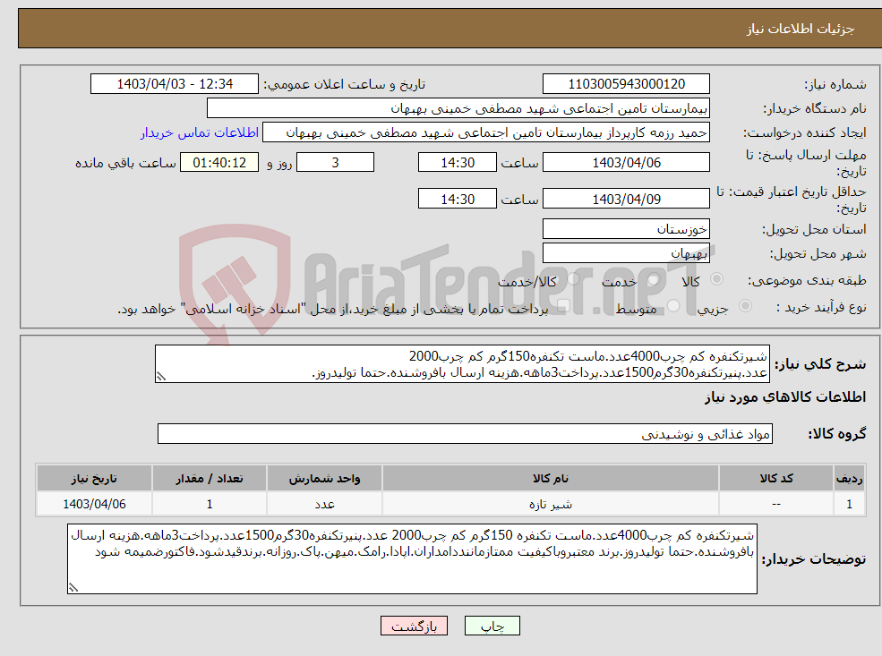 تصویر کوچک آگهی نیاز انتخاب تامین کننده-شیرتکنفره کم چرب4000عدد.ماست تکنفره150گرم کم چرب2000 عدد.پنیرتکنفره30گرم1500عدد.پرداخت3ماهه.هزینه ارسال بافروشنده.حتما تولیدروز.