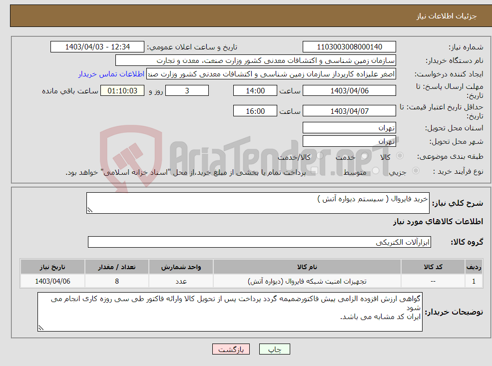 تصویر کوچک آگهی نیاز انتخاب تامین کننده-خرید فایروال ( سیستم دیواره آتش )