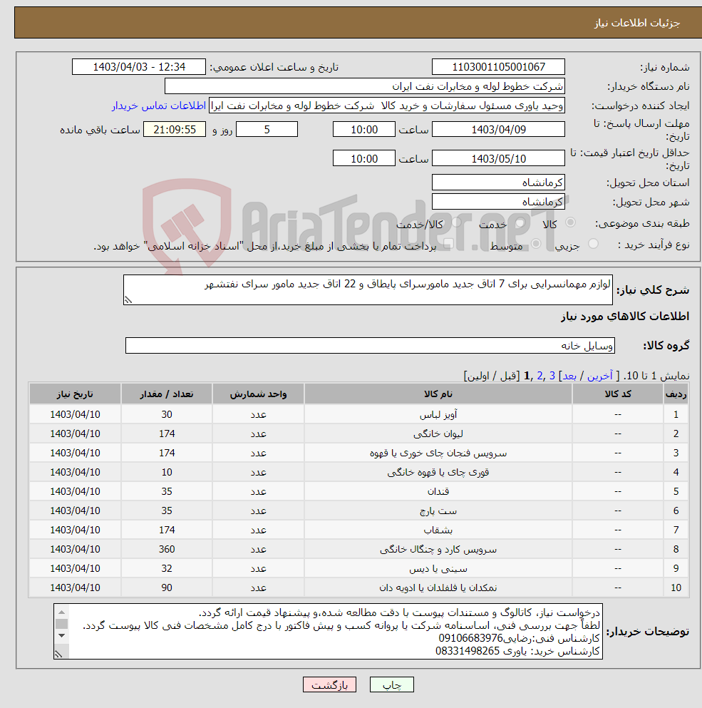 تصویر کوچک آگهی نیاز انتخاب تامین کننده-لوازم مهمانسرایی برای 7 اتاق جدید مامورسرای پایطاق و 22 اتاق جدید مامور سرای نفتشهر