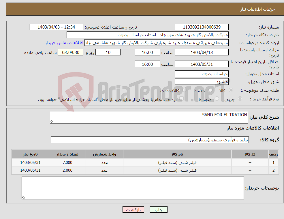 تصویر کوچک آگهی نیاز انتخاب تامین کننده-SAND FOR FILTRATION