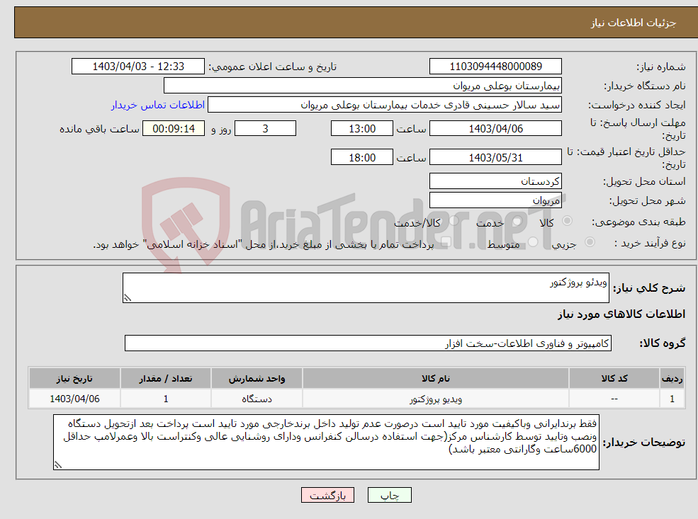 تصویر کوچک آگهی نیاز انتخاب تامین کننده-ویدئو پروژکتور