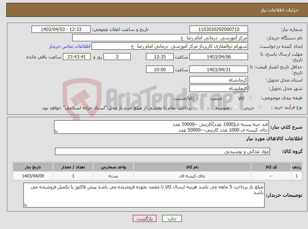 تصویر کوچک آگهی نیاز انتخاب تامین کننده-قند حبه بسته ی(1000 عدد)کارتنی --50000 عدد چای کیسه ی 1000 عدد کارتنی---50000 عدد