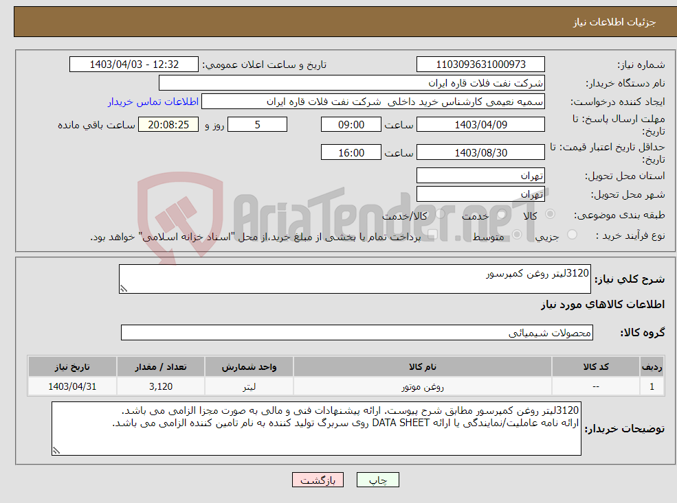 تصویر کوچک آگهی نیاز انتخاب تامین کننده-3120لیتر روغن کمپرسور