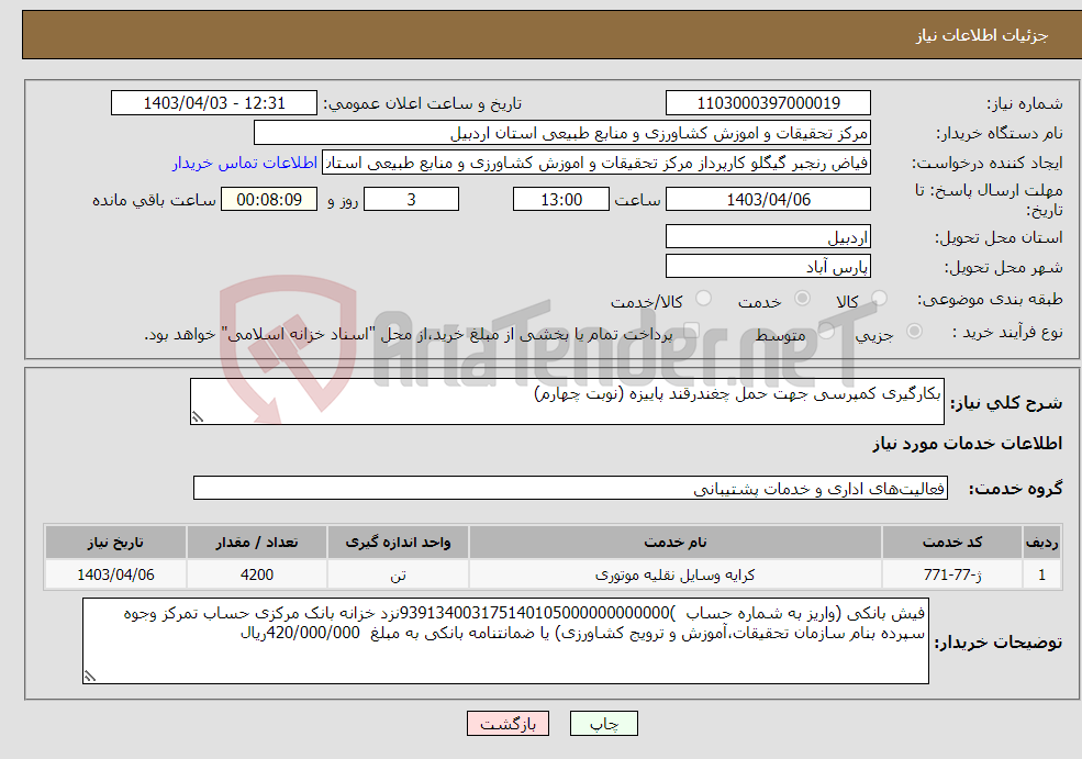 تصویر کوچک آگهی نیاز انتخاب تامین کننده-بکارگیری کمپرسی جهت حمل چغندرقند پاییزه (نوبت چهارم)