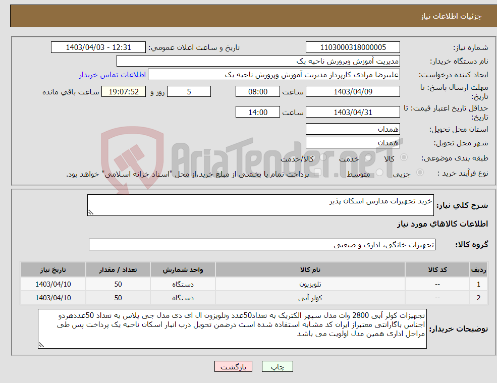 تصویر کوچک آگهی نیاز انتخاب تامین کننده-خرید تجهیزات مدارس اسکان پذیر 