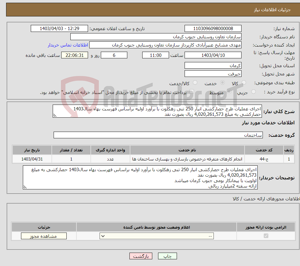 تصویر کوچک آگهی نیاز انتخاب تامین کننده-اجرای عملیات طرح حصارکشی انبار 250 تنی زهکلوت با برآورد اولیه براساس فهرست بهاء سال1403 حصارکشی به مبلغ 4,020,261,573 ریال بصورت نقد 