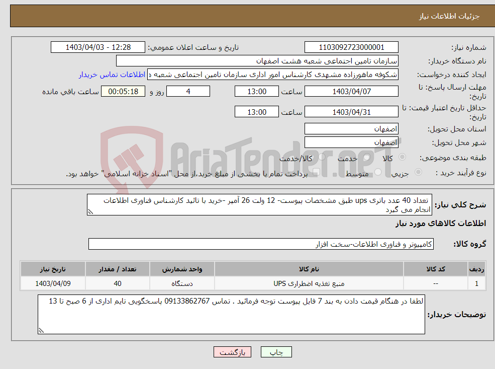 تصویر کوچک آگهی نیاز انتخاب تامین کننده- تعداد 40 عدد باتری ups طبق مشخصات پیوست- 12 ولت 26 آمپر -خرید با تائید کارشناس فناوری اطلاعات انجام می گیرد