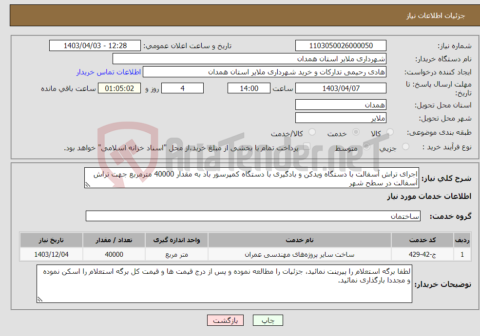 تصویر کوچک آگهی نیاز انتخاب تامین کننده-اجرای تراش آسفالت با دستگاه ویدکن و بادگیری با دستگاه کمپرسور باد به مقدار 40000 مترمربع جهت تراش آسفالت در سطح شهر 